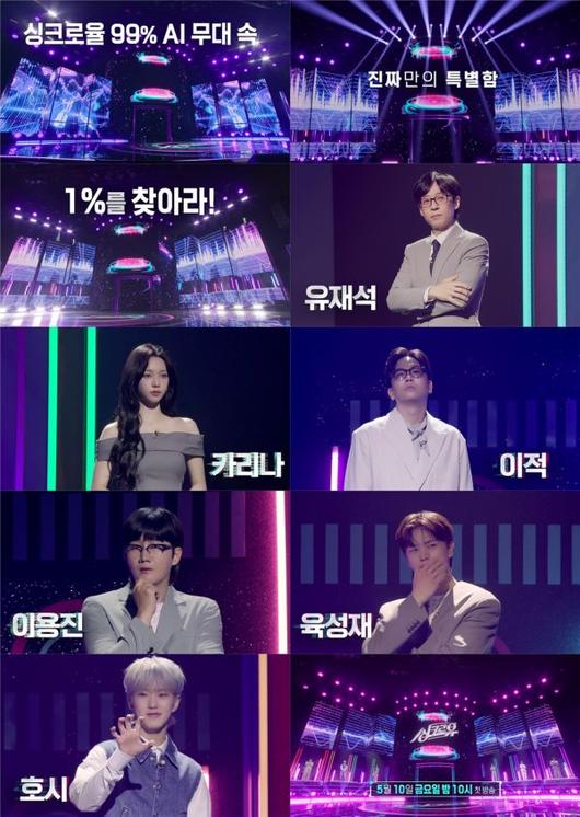 신규 파일럿 예능 '싱크로유', 티저 공개와 함께 기대감 급상승